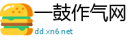 一鼓作气网